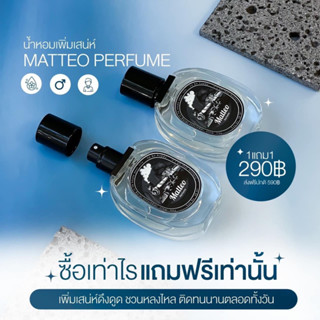 ‼️ส่งฟรี 1 แถม1 น้ำหอม Matteo สเปรย์น้ำหอม เท่ห์ สปอตร์ น่าค้นหา หล่อชวนหลง เพิ่มเสน่ห์ ให้คุณผู้ชาย น้ำหอมMatteo