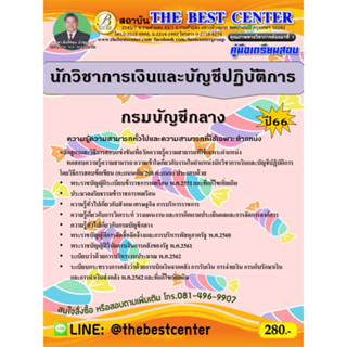 คู่มือสอบนักวิชาการเงินและบัญชีปฏิบัติการ กรมบัญชีกลาง ปี 66