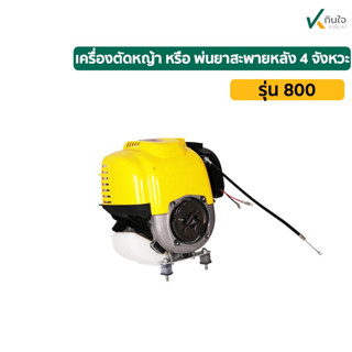 เครื่องยนต์. 4จังหวะ รุ่น 800