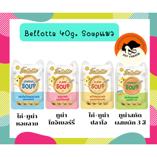ใหม่ !! Bellotta เบลลอตต้า ซุปทูน่าสกัดและซุปไก่สกัด อาหารแมวเปียกแบบซอง ขนาด 40 g