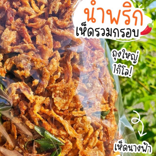 น้ำพริกเห็ด ถุงใหญ่ 1โล เห็ดนางฟ้า เห็ดกรอบ อร่อย สดใหม่