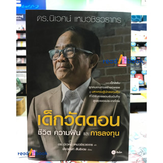 หนังสือเด็กวัดดอน #นิเวศน์ เหมวชิรวรากร,ชัชวนันท์ สันธิเดช#Readabook