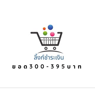 ลิ้งชำระเงินสินค้าในไลฟ์