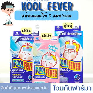 Kool ferver คลูฟีเวอร์ แผ่นเจลติดลดไข้ สำหรับเด็กเล็ก เด็กโต ผู้ใหญ่ ติดแน่น อ่อนโยนต่อผิว ลดไข้ 1 กล่อง 6 แผ่น พร้อมส่ง