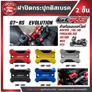 ฝาปิดกระปุกดิสเบรค 2 ชั้น ADV350,150,160/CB150R/MSX/FORZA300,350/ PCXเก่า อะไหล่มอเตอร์ไซค์ ฝากระปุกGTRS ฝากระปุกดิสเบรค