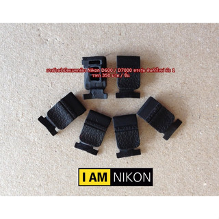 หาอะไหล่กล้อง Nikon D600 D610 D7000 D7100 ยางข้างฝาปิดแบตกล้อง Nikon D600 D7000 ตรงรุ่น มือ 1