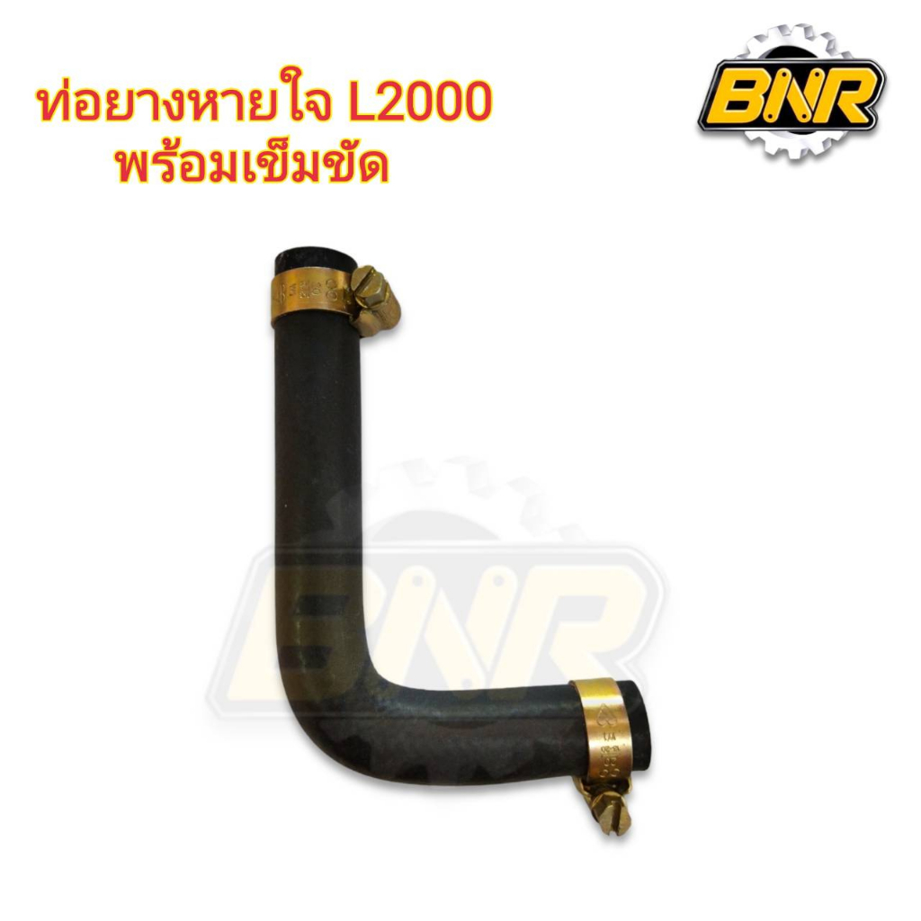 ท่อยางหายใจ l2000 พร้อมเข็มขัด2อัน ใช้กับคูโบต้าL2000 (ท่อน้ำไหลกลับL2000) – โปรปัง
