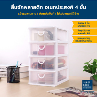 Micronware ลิ้นชักพลาสติกอเนกประสงค์ 4 ชั้น Drawer รุ่น 5808