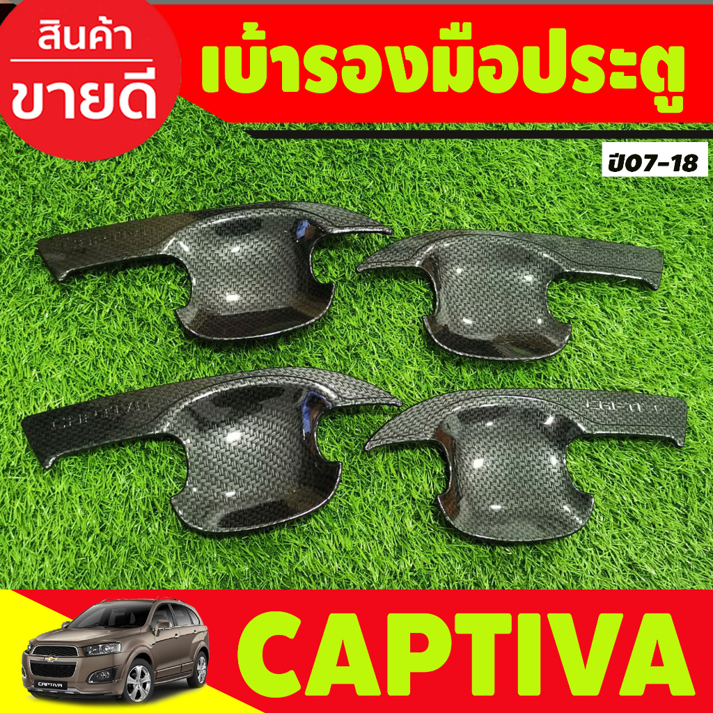 เบ้าประตู ถาดรองมือ ลายคาร์บอน Chevrolet Captiva 2007 2008 2009 2010 2012 2013 2014 2015 2016 2017 2018 A