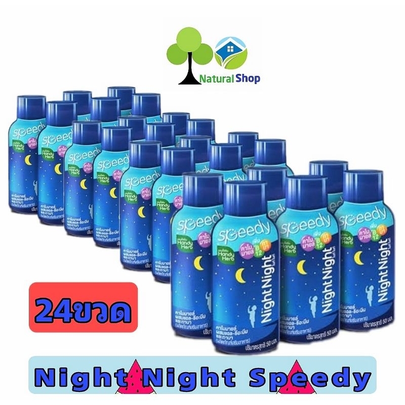 [24ขวด] NightNight Speedyแฮนดี้เฮิร์บ ไนท์ ไนท์ สปีด หลับง่ายยิ่งขึ้น