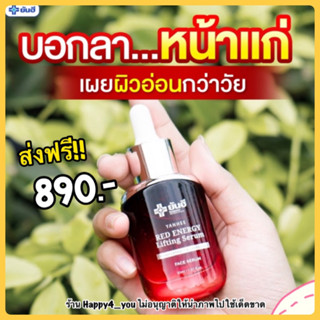 ส่งฟรี💥ยันฮี เรด เซรั่ม ลดริ้วลอย ฝ้ากระ จุดด่างดำ ยกกระชับหน้า! Yanhee Red