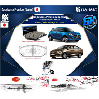 ผ้าเบรคหน้า Kashiyama Japan พรีเมี่ยม SUZUKI / Swift 09 -18 / Ciaz 15 - on (รวมส่งแล้ว)