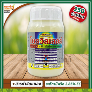 โบรวิลเลอร์ (อะซีทามีพริด acetamipid 2.85% EC) 250 ซีซี สารกำจัดแมลง กำจัดหนอนชอนใบ แมลงหวี่ขาว เพลี้ยแป้ง กำจัดเพลี้ยไฟ