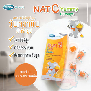 MEGA We Care Nat C Yummy Gummyz วิตามินซีสำหรับเด็ก ทานง่าย Gummy ไม่มีสารกันเสีย แต่งสีธรรมชาติ