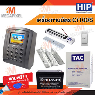 HIP Ci100S เครื่องบันทึกเวลาและล็อกประตูด้วยกลอนแม่เหล็ก(ทาบบัตรเปิดประตู) แถมฟรี พวงกุญแจคีย์การ์ด 10 ชิ้น