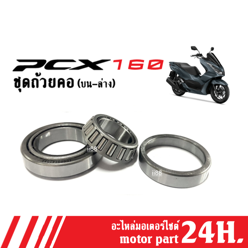 ลูกปืนคอ PCX160 ลูกปืนคอเทเปอร์ honda pcx160 ฮอนด้า พีซีเอ็กซ์160 ครบชุดพร้อมใส่ ถ้วยคอลูกปืน