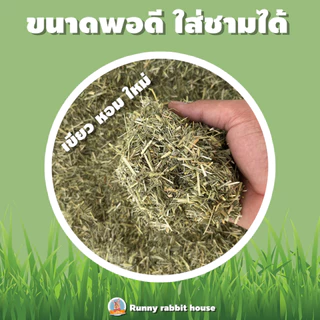 🔥ลด30%ในlive🔥หญ้าทิมโมธีสับนำเข้าร่อนฝุ่นด้วยเครื่องจักร สำหรับสัตว์ฟันแทะ กระต่าย แกสบี้ ชินชิล่า