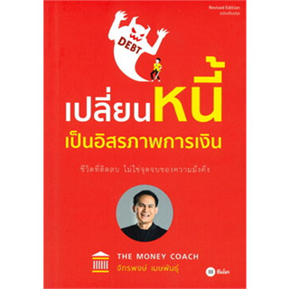 หนังสือ เปลี่ยนหนี้เป็นอิสรภาพการเงิน หนังสือมือหนึ่ง