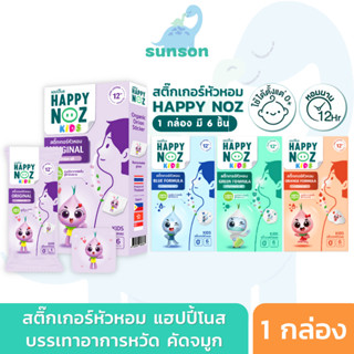 Happy Noz สติ๊กเกอร์หัวหอม แผ่นแปะหัวหอม แฮปปี้โนส สำหรับเด็ก บรรเทาอาการหวัด คัดจมูก (6 ชิ้น/กล่อง)