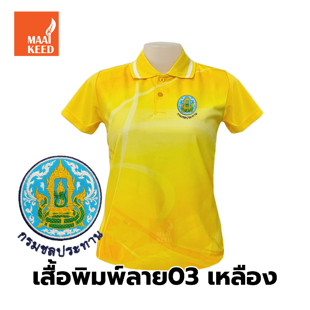 เสื้อโปโลพิมพ์ลาย(03เหลือง) ปักโลโก้พิมพ์ลายHDตรากรมชลประทาน(ชป.) *เสื้อพิมพ์ลายเฉพาะด้านหน้า ด้านหลังไม่มี* ราคา ถูกที่สุด ดีลบีเคเค แกลเลอรีภาพที่ 3