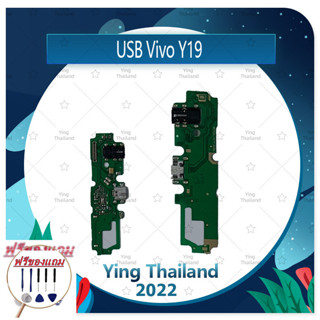 USB VIVO Y19 (แถมฟรีชุดซ่อม) อะไหล่สายแพรตูดชาร์จ แพรก้นชาร์จ Charging Connector Port Flex Cable（ได้1ชิ้นค่ะ)