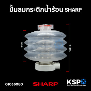 ปั้มลมกระติกน้ำร้อน โป่ง SHARP ชาร์ป (แท้) อะไหล่กระติกน้ำร้อน