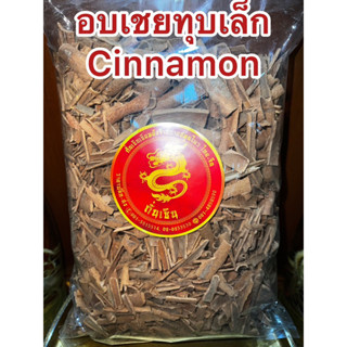 อบเชยCinnamon ชิ้นเล็กหักๆ อบเชยทุบเล็กเครื่องทำพะโล้ ทำเครื่องเทศปรุงรสต่างๆ อบเชย 桂皮 กุ้ยพ้วย正桂皮 อบเชยแท้短桂皮 ราคาถูก