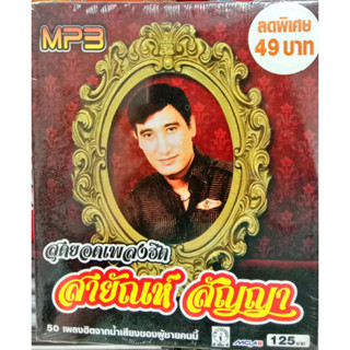 MP3 สายัณห์ สัญญา สุดยอดเพลงฮิต 50เพลงฮิตจากน้ำเสียงของผู้ชายคนนี้