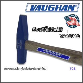 ค้อนตีกิ๊ฟด้ามไม้ ยี่ห้อ VAUGHAN (Made in USA)