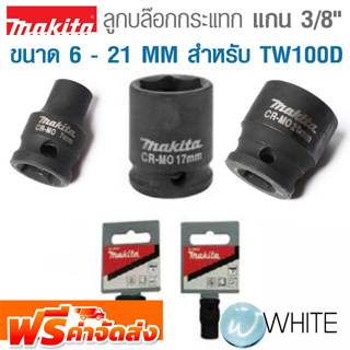 ลูกบล๊อกกระแทก แกน 3/8 นิ้ว ขนาด 6 - 21 MM สำหรับ TW100D ยี่ห้อ MAKITA จัดส่งฟรี!!!