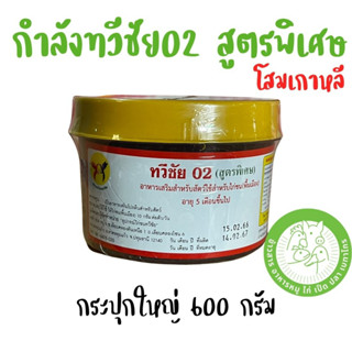 ทวีชัย 02 เพิ่มกำลังไก่ ด้วยพลังโสม  กระปุกใหญ่ 600 กรัม