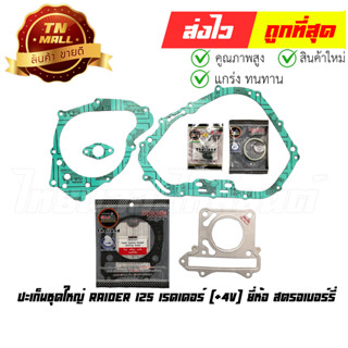 ปะเก็นชุดใหญ่ Raider 125 เรดเดอร์ [+4V] ยี่ห้อ สตรอเบอร์รี่ (S1-119)