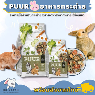 Witte Molen Puur Rabbit เพียว อาหารกระต่าย สูตรผสมธัญพืช มีสารอาหารหลากหลาย