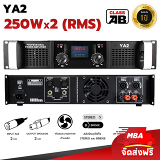 MBAAUDIOTHAILAND เพาเวอร์แอมป์ MBA รุ่น YA2 กำลังขับ250+250วัตต์แท้ เครื่องขยายเสียง ขับ12นิ้วได้2คู่และ 15นิ้วได้ 1คู่