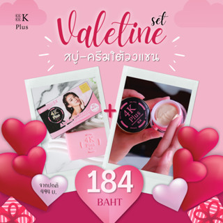 Valetine set กลิ่นหอมรับวาเลนไทน์ สบู่+ครีมใต้วงแขน