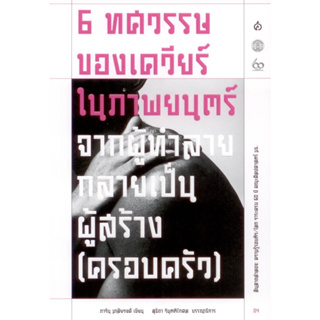 6 ทศวรรษของเควียร์ในภาพยนตร์ จากผู้ทำลายกลายเป็นสร้าง(ครอบครัว)