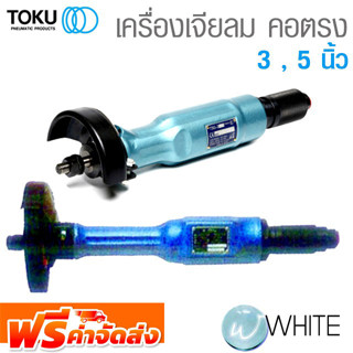 เครื่องเจียร์ลม คอตรง 3 - 5 นิ้ว ยี่ห้อ TOKU จัดส่งฟรี!!!