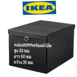 IKEA,แท้,กล่องอิเกีย,อีเกีย, ikea,กล่องดำอิเกีย,กล่องเก็บของพร้อมฝา,กล่องจัดระเบียบอิเกีย,อีเกีย, ikea,nimm,นีมม์