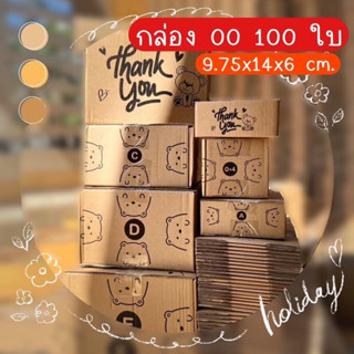 กล่อง 00 แพ็คละ 100 ใบ กล่องพัสดุ กล่องไปรษณีย์ กล่องไปรษณีย์ฝาชน พิมพ์ลาย น้องหมี thank you 📦