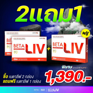 BetaLiv (เบต้าลีฟ) เซ็ตสุดคุ้ม 2กล่อง ฟรี 1กล่อง ส่งฟรี