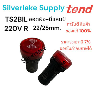 TEND ออดฝัง มีแลมป์ 22/25 มม. TS2BIL 220V R