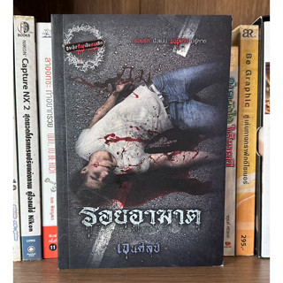 หนังสือมือสอง รอยอาฆาต ชุด จงเป็นศพเป็นศพเถิด ผู้เขียน เจนศิลป์