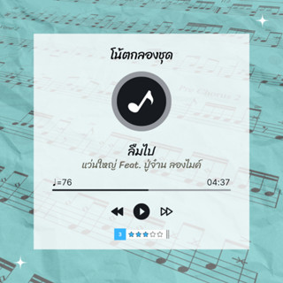 โน้ตกลอง 🥁 เพลง ลืมไป - แว่นใหญ่ Feat. ปู่จ๋าน ลองไมค์ 🎶 โน้ตกลองชุด By EaddyDrum