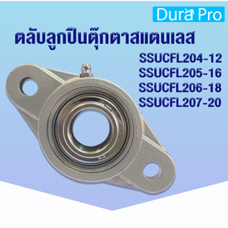 SSUCFL204-12 SSUCFL205-16 SSUCFL206-18 SSUCFL207-20 ตลับลูกปืนตุ๊กตาสแตนเลส  (STAINLESS STEEL BEARING UNIT) SUC+SFL