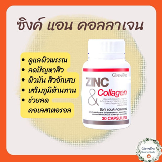 ซิงก์ แอนด์ คอลลาเจน (Zinc and Collagen)ผลิตภัณฑ์เสริมอาหาร ซิงค์ผสมคอลลาเจนแอล-อาร์จินินแอล-ออร์นิทีนและวิตามินซี