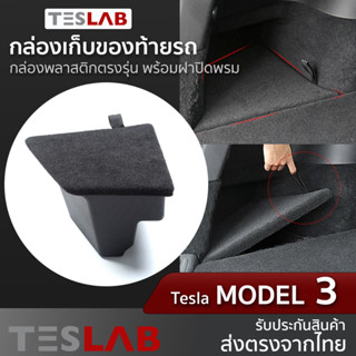 กล่องเก็บของท้ายรถ พร้อมฝาปิด Tesla Model 3 ( TL010 )