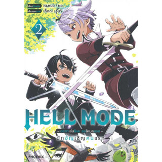 HELL MODE อยากเล่นโหด ขอโหมดนรก นักอัญเชิญคนแรก เล่ม 1-2 (Mg) มือ1