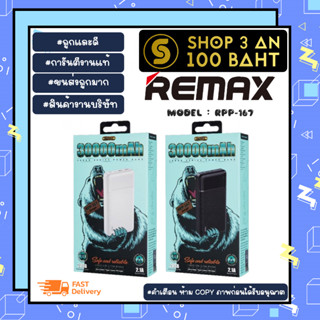 Remax รุ่น RPP-167 แบตสำรอง power bank ความจุ 30000mAh แท้พร้อมส่ง (0802266)