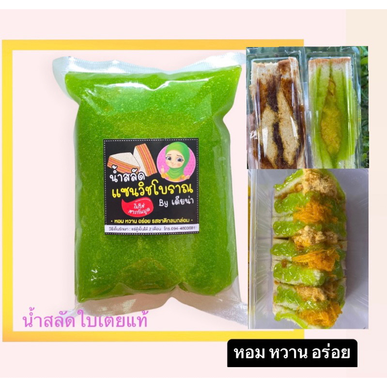 น้ำสลัดแซนวิชรสใบเตยแท้ (สดใหม่) ขนาด500กรัม (สีจริงอ่อนกว่าในรูปคะ) – โปรปัง