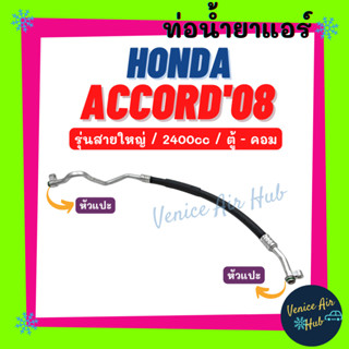 ท่อน้ำยาแอร์ HONDA ACCORD 2008 - 2012 G8 2.4 รุ่นสายใหญ่ ฮอนด้า แอคคอร์ด 08 - 12 ตู้ - คอม สายน้ำยาแอร์ ท่อแอร์ 11343